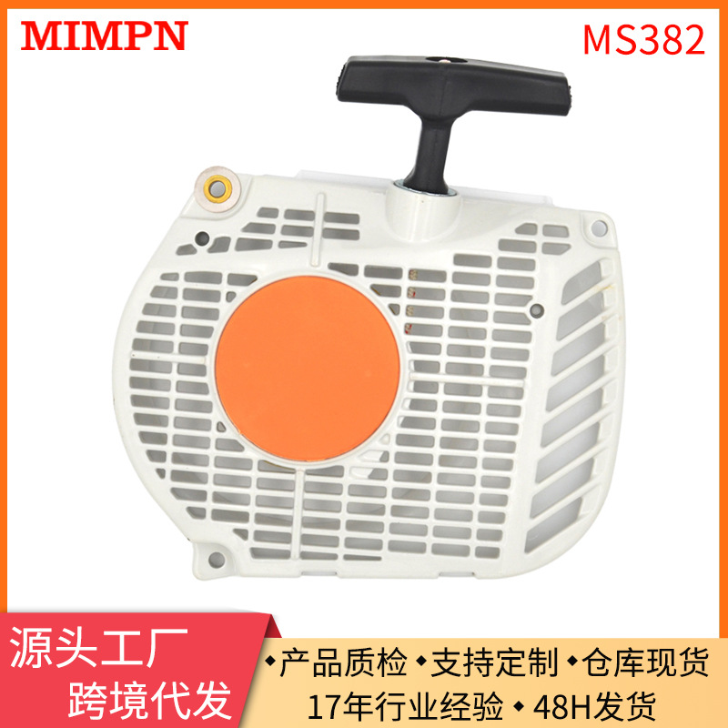 现货批发汽油机配件斯蒂尔M382拉盘启动器适用于382