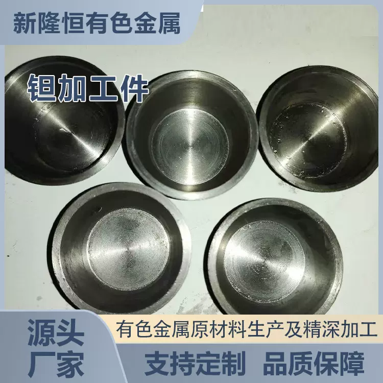 厂家供应钽加工件耐高温 钽材 钽坩埚 各种规格 现货可按需定制