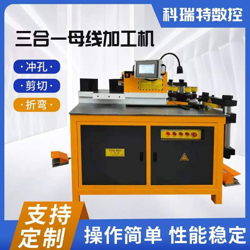 数控三合一母线加工机30系列 多工位铜排折弯机冲孔机 铜排加工机