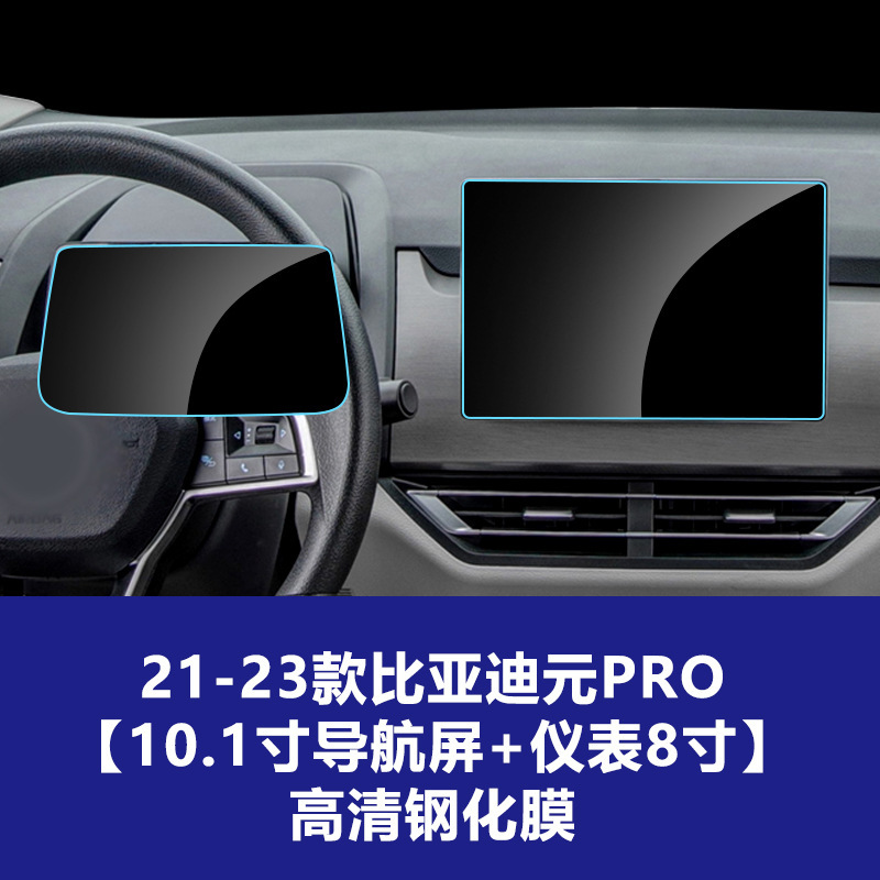 适用比亚迪元PLUS导航屏钢化膜UP中控仪表屏幕保护贴膜装饰品PRO|undefined