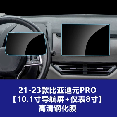 Car interior film: Protection Film Wholesale - 21-23-byd-yuan-proo-101inch-navigation-screen-instrument-8inch-high-definition-tempered-film