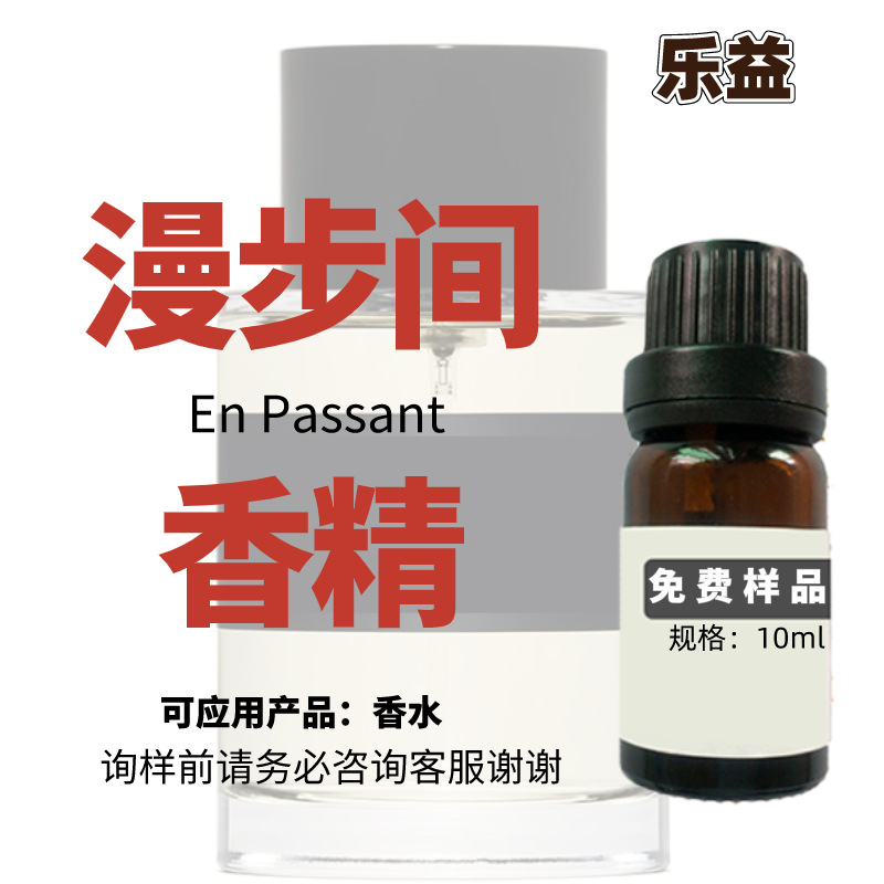 紫丁香香精 漫步间香水香精 花香调香水女香香精人体香水香氛香精