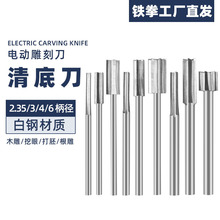 木工雕刻打胚去皮清底刀清长刀木雕根雕电动工具2.35-6mm杆批发