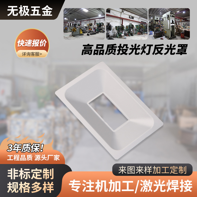 工厂货源户外太阳能路灯反光罩五金冲压投光灯反光杯灯罩灯具配件