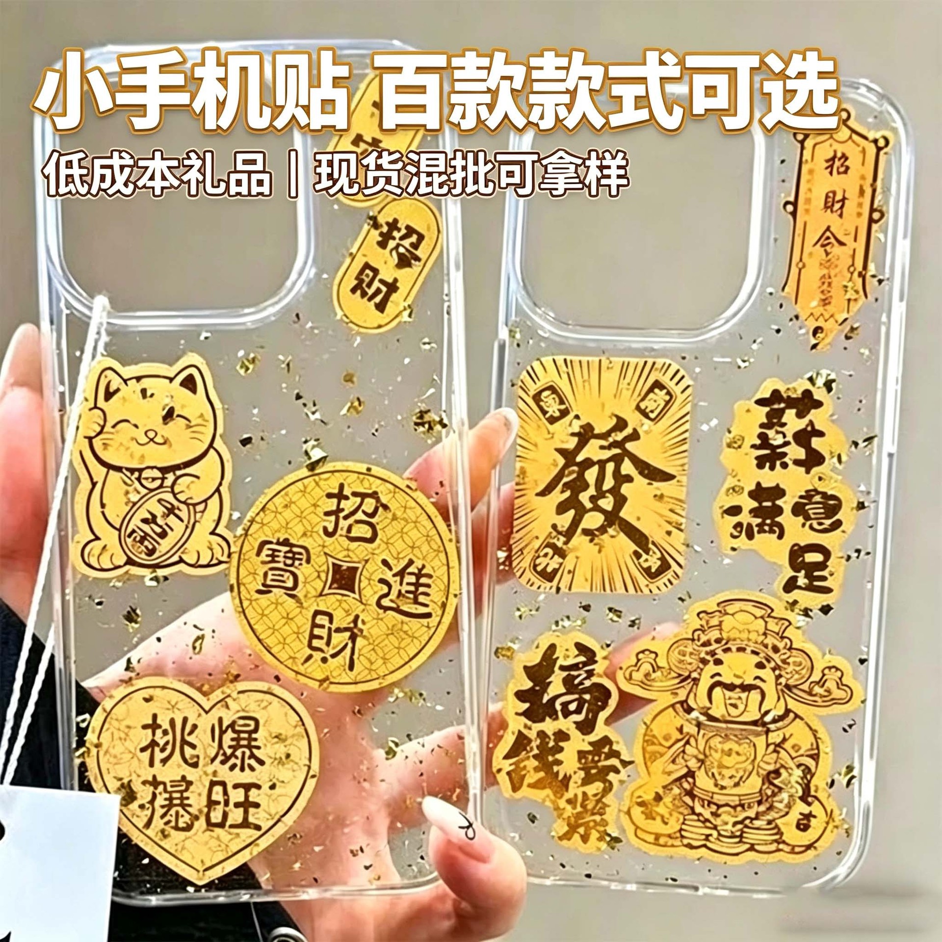 金箔手机金贴合集 仿金色公主请发财贴片招财令贴纸 跨境礼品
