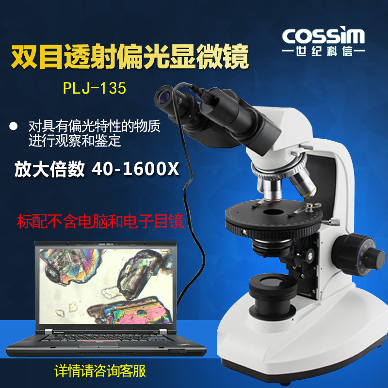 PLJ-135双目透射偏光显微镜粉末晶体中药荧光粉观察用偏光显微镜