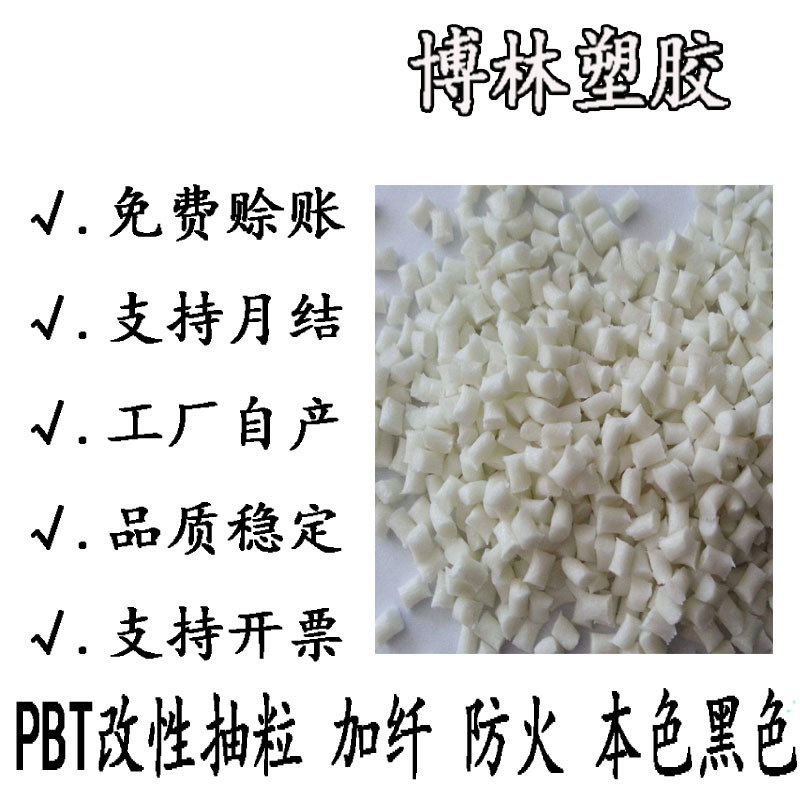 优惠供应PBT增强30防火耐热 高刚性 抗老化 注塑开关插座电器部件