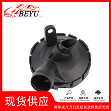 06E103245E适用于大众奥迪AUDI A4 A6 A8曲轴通风阀废气阀