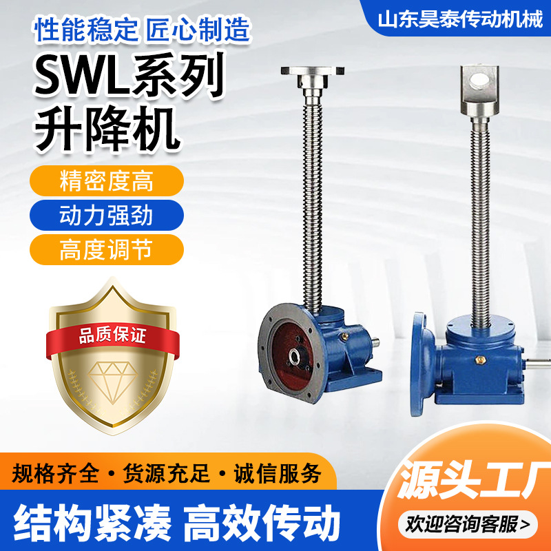 丝杆升降机螺杆升降台SWL手摇手动电动升降器蜗轮蜗杆丝杆升降机