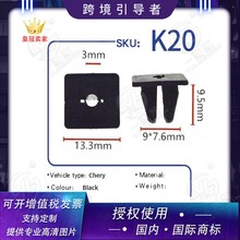 适用于奇瑞QQ汽车配件批发供应奇瑞汽车快丝塑料底座K20