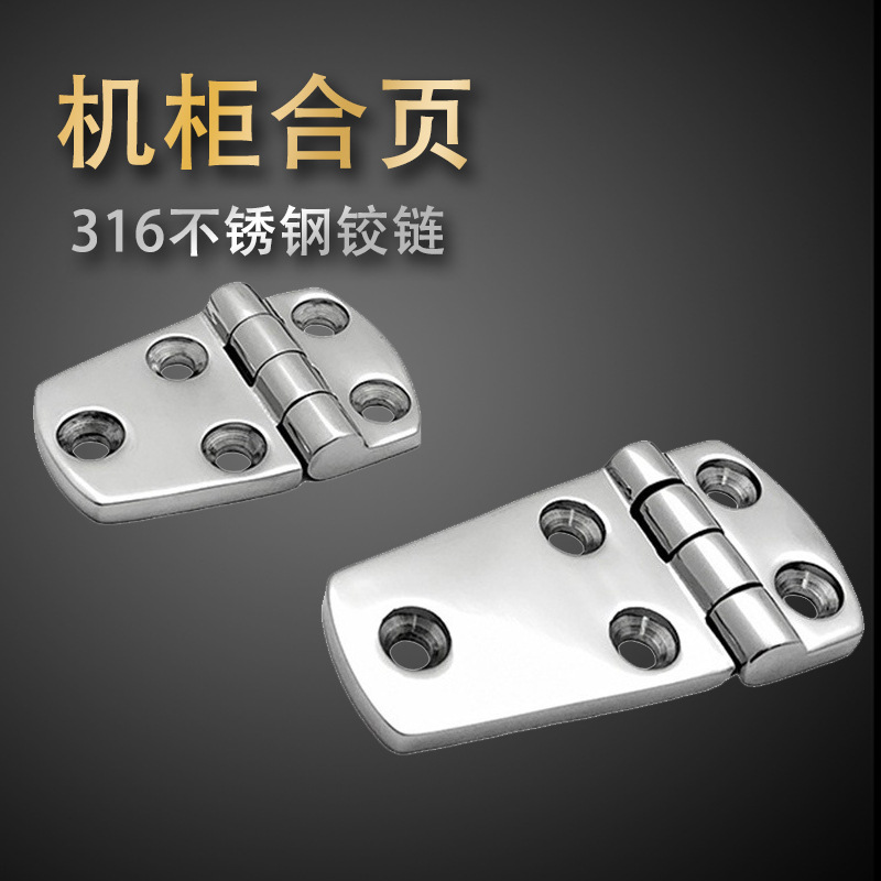 316机柜合页 船用五金游艇配件 甲板门窗铰链 不锈钢平开零件