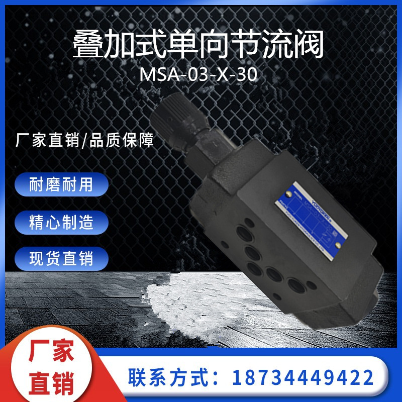 油研型 单双向节流阀 MSA-03-X 叠加式单向节流阀