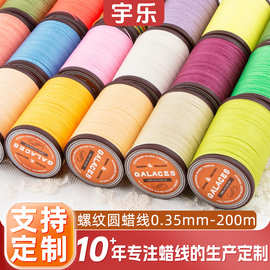 0.35mm涤纶圆蜡线 DIY手工编绳线 缝纫机线 彩色手缝皮具手缝蜡线