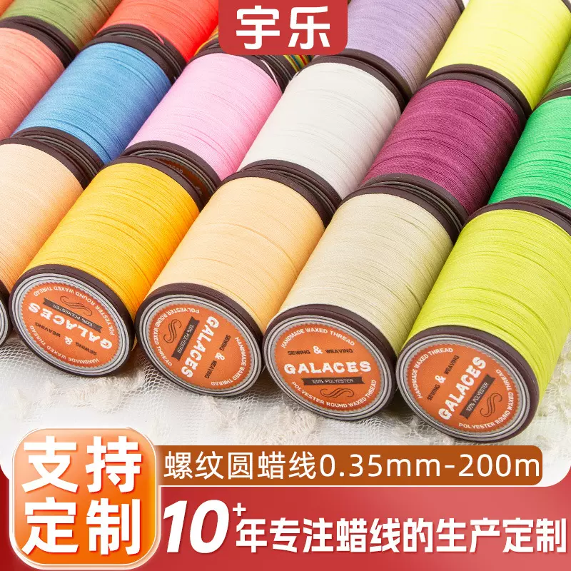 0.35mm涤纶圆蜡线 DIY手工编绳线 缝纫机线 彩色手缝皮具手缝蜡线