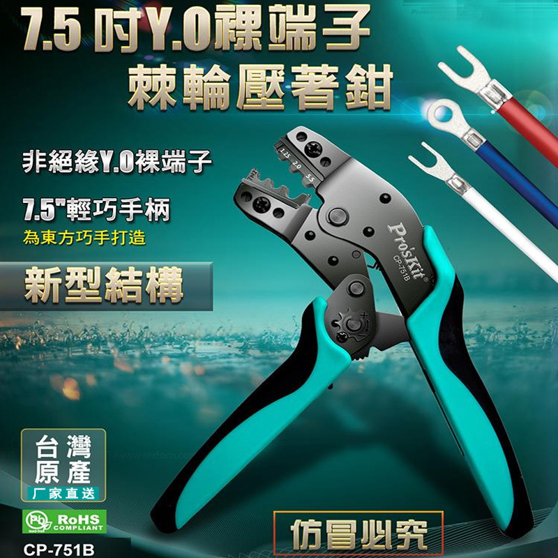 Pro`skit/宝工CP-751B 7.5寸非绝缘裸端子棘轮压线钳