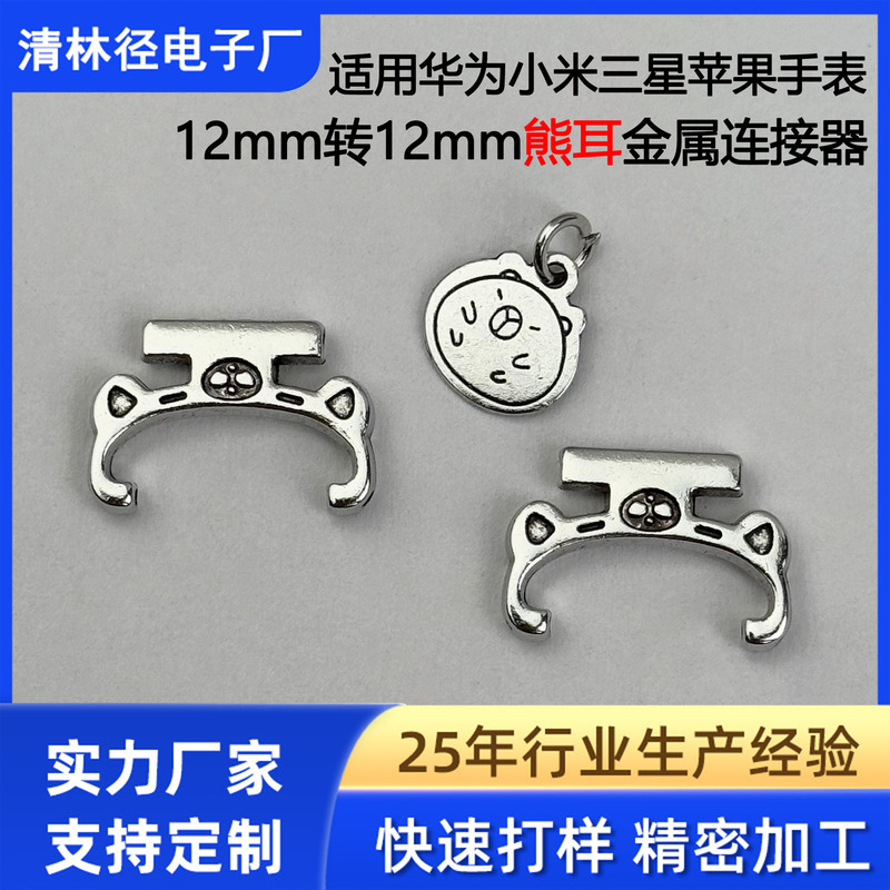 Suitable for Huawei Samsung Xiaomi Apple Watch Bracelet Strap Metal Connector 12-12mm Bear Ear Metal Head