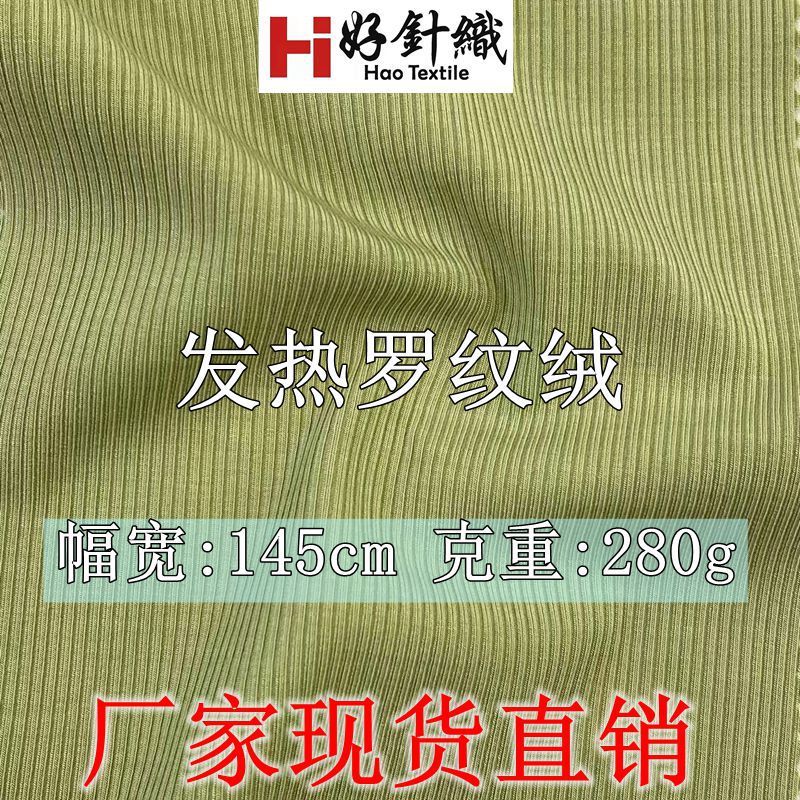 厂家现货发热罗纹抓毛面料 晴纶人棉罗纹面料 秋冬打底衫面料280g