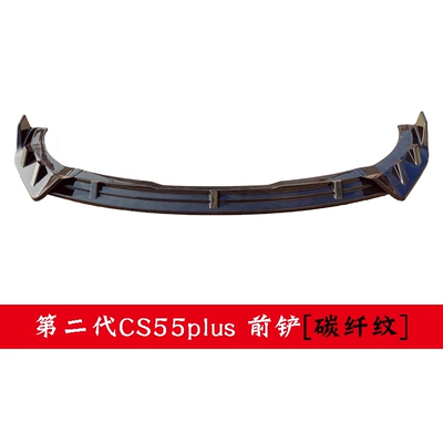 Suitable for Changan second-generation CS55plus front shovel front lip tail lip rear bumper modified decorative bumper size surround (Big Surrounded) - second-generation-55plus-front-shovel-carbon-fiber-pattern