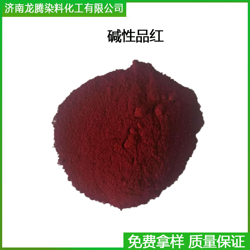 供应碱性品红  碱性副品红贝司  碱性品红B   济南碱性艳红染料