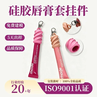 化妆品礼赠品硅胶唇膏帽钥匙扣定制口红唇釉硅胶套挂件食品级