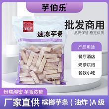 芋伯乐槟榔芋火锅油炸速冻香芋块芋头条广西荔浦芋角芋丁芋片商用