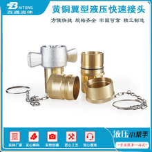 黄铜翼型螺纹式液压高压快速接头石油钻井机械派克6100互换系列
