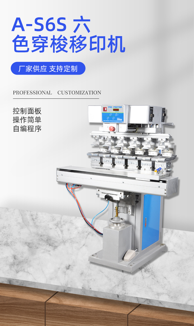 A-S 6/S 六色穿梭移印机