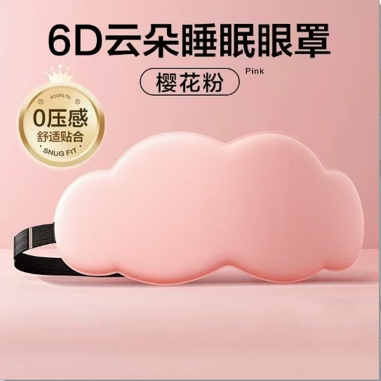 6D立体云朵睡觉眼罩午休遮光透气男女新款M|undefined