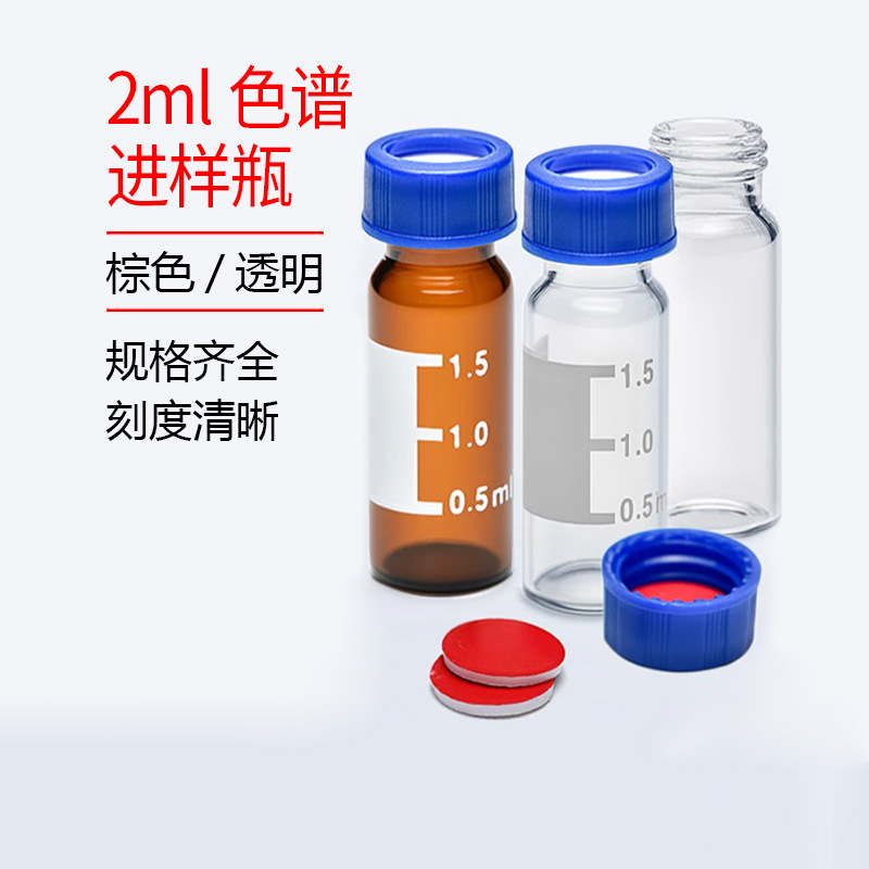 2ml 液相进样瓶 棕色样品瓶 含盖含垫 安捷伦 100套 1.5ml 试剂瓶