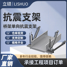 抗震支架厂家防震固定双向单向支吊架建筑消防管道成品抗震支架