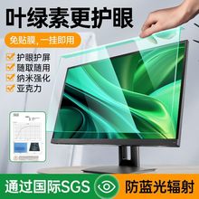 叶绿素防蓝光台式电脑屏幕膜罩隔离辐射挡板护眼屏保护罩防辐射