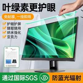 叶绿素防蓝光台式电脑屏幕膜罩隔离辐射挡板护眼屏保护罩防辐射
