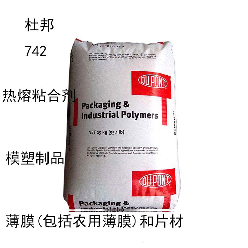 杜邦Elvaloy742 增韧剂接枝742 热熔粘合剂 模塑制品 薄膜 片材