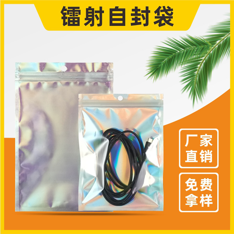 陰陽鐳射素面鍍鋁複合自封袋鋁箔鐳射飾品手機殼數據線包裝袋批發