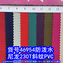 46954#尼龙230T斜纹PVC防泼水、尼龙230斜纹PVC尼龙细斜纹