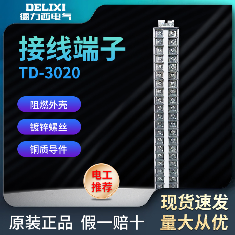 德力西TD-3020组合式接线排 连接器 接线端子排(30A.20组)
