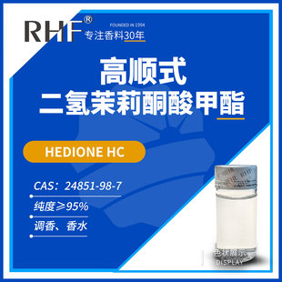 RHF���� ���ʽ��������ͪ����� HEDIONE HC|24851-98-7 ����