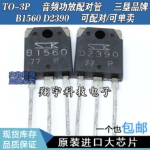 ԭװ���ڲ�� D2390 B1560 2SD2390 2SB1560 ��Ƶ������Թ� ���