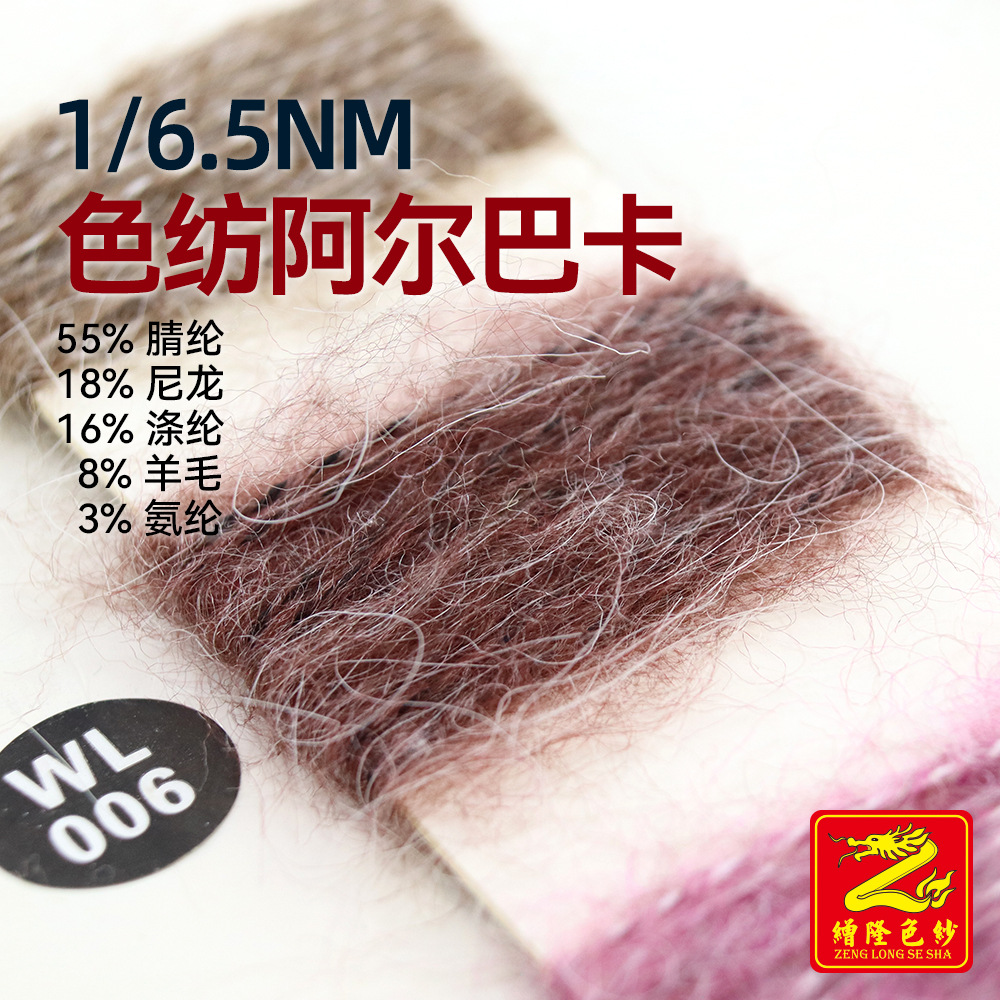 缯隆6.5支色纺阿尔巴卡拉毛纱55%腈纶18%尼龙16%涤纶8%羊毛3%氨纶