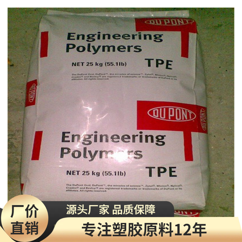 美国杜邦TPE 7246 抗化学性 热稳定性