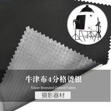 产地现货 牛津布4分格遮光烫金银面料 摄影器材摄影伞反光板