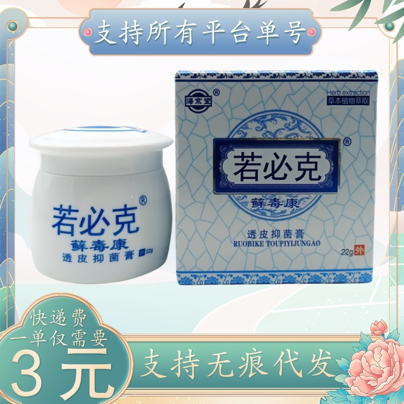 Haikyutang Ruobike Xindukang 経皮抗菌クリーム 22g/ボトル|undefined