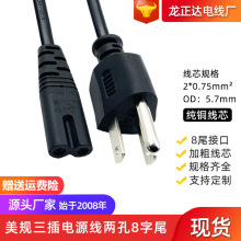 两芯美式插头充电线 三插美标插头电源线8字尾 纯铜AC美规电源线