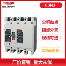 德力西CDM1-/3300 塑壳断路器160A250A400A630A空气开关空开3P 4P