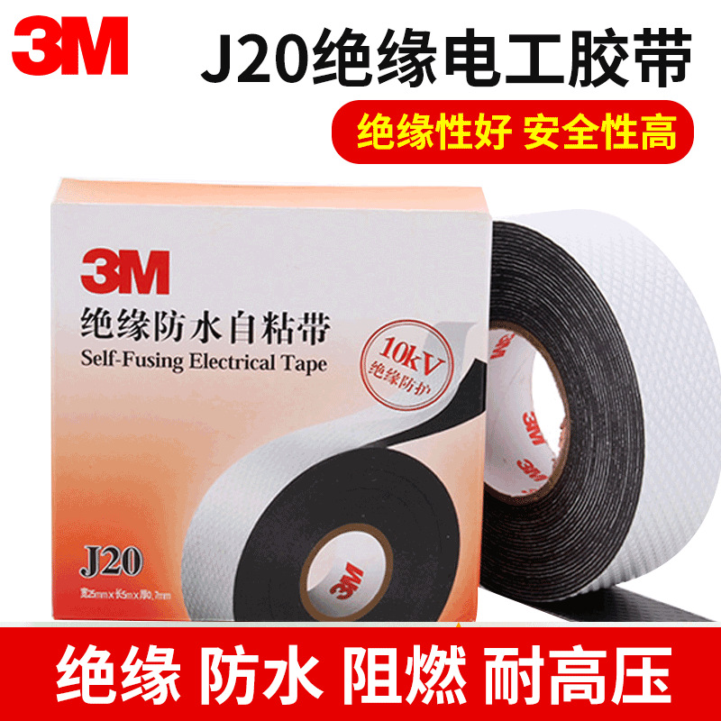 3MJ20自粘性橡胶绝缘胶带 防潮密封保护10KV高压电胶布通讯电缆用