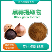 黑蒜提取物10:1发酵黑蒜素SAC0.1%黑蒜粉S-烯丙基半胱氨酸500g/袋