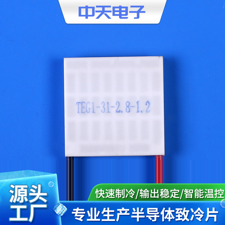 TEG1-31-2.8-1.2专业生产半导体发电片厂家供应优良产品