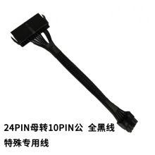 24PIN母转10PIN公  全黑线 特殊专用线 20cm 18awg