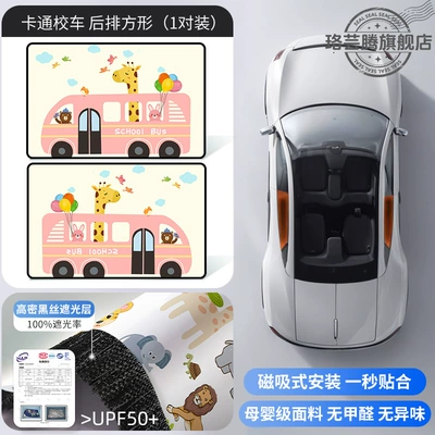 Car Window Sunshade Curtain – Car curtains - cartoon-school-bus-1-pair-in-the-back-row-imported-fabric-magnetic-suction-installation-free