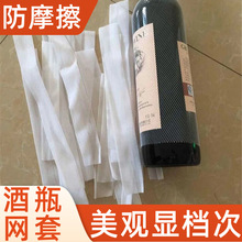 酒瓶网套 白色PE红酒瓶网套批发厂家 防震防刮花白酒瓶网套